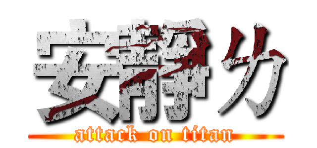 安靜ㄌ (attack on titan)