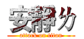 安靜ㄌ (attack on titan)