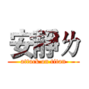 安靜ㄌ (attack on titan)