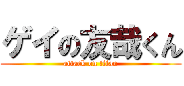 ゲイの友哉くん (attack on titan)
