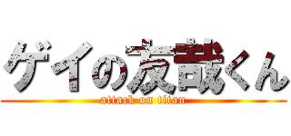 ゲイの友哉くん (attack on titan)