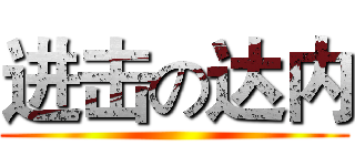 进击の达内 ()