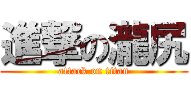 進撃の瀧尻 (attack on titan)