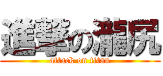 進撃の瀧尻 (attack on titan)