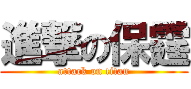 進撃の保霆 (attack on titan)
