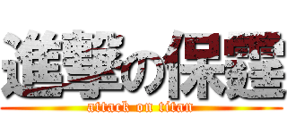 進撃の保霆 (attack on titan)