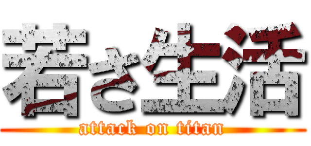 若さ生活 (attack on titan)