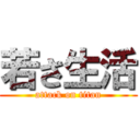 若さ生活 (attack on titan)