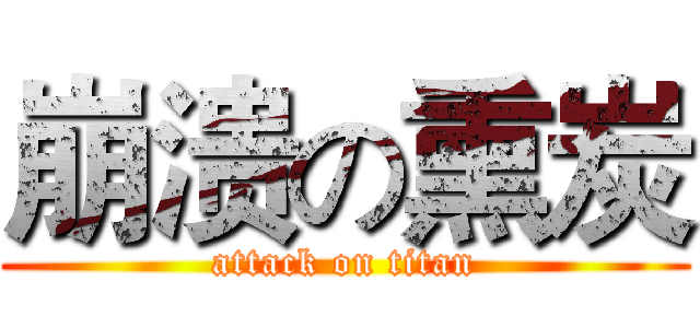 崩溃の熏炭 (attack on titan)