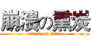 崩溃の熏炭 (attack on titan)