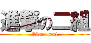 進撃の二組 (Photo spot)
