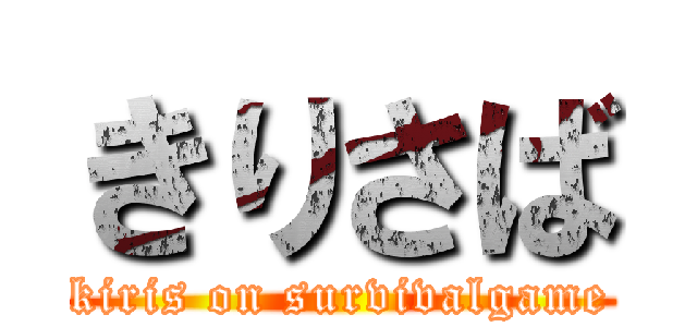 きりさば (kiris on survivalgame)