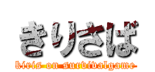 きりさば (kiris on survivalgame)