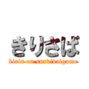 きりさば (kiris on survivalgame)