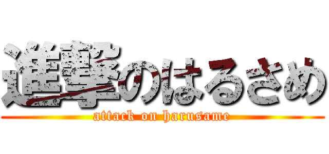 進撃のはるさめ (attack on harusame)