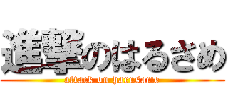 進撃のはるさめ (attack on harusame)