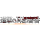 進撃の耳郎響香 (attack on titan)