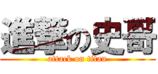 進撃の史哥 (attack on titan)