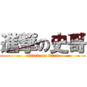 進撃の史哥 (attack on titan)