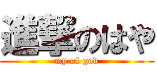 進撃のはや (my of god)