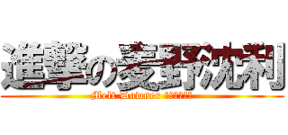 進撃の麦野沈利 (Melt Downer ルトダウナー)