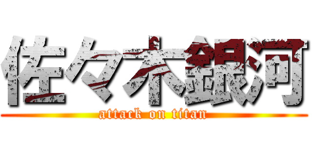 佐々木銀河 (attack on titan)