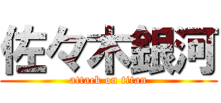 佐々木銀河 (attack on titan)