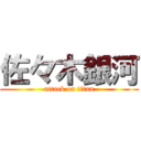 佐々木銀河 (attack on titan)