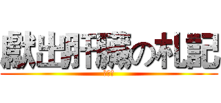 獻出肝臟の札記 (李珮綺)