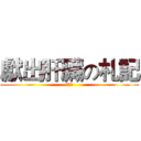 獻出肝臟の札記 (李珮綺)