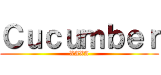 Ｃｕｃｕｍｂｅｒ (XAXA)