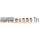 胡刺客ａｓｓａｓｉｎ (minecraft)