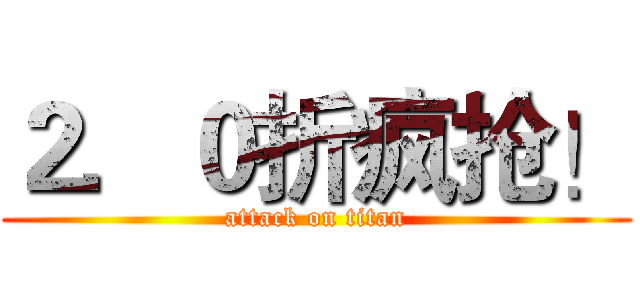 ２．０折疯抢！ (attack on titan)