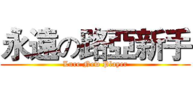 永遠の路亞新手 (Lure New Player)