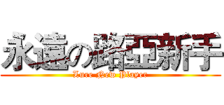 永遠の路亞新手 (Lure New Player)
