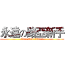 永遠の路亞新手 (Lure New Player)