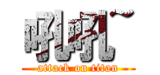吼吼~ (attack on titan)