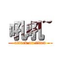 吼吼~ (attack on titan)