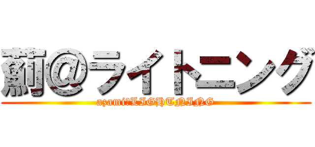 薊＠ライトニング (azami＠LIGHTNING)