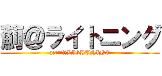 薊＠ライトニング (azami＠LIGHTNING)