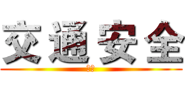 交 通 安 全 (土土)