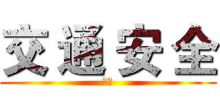 交 通 安 全 (土土)