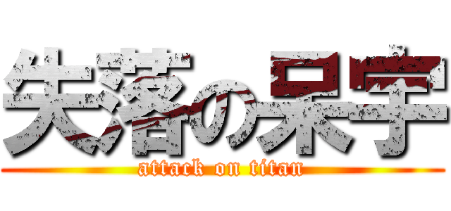 失落の呆宇 (attack on titan)