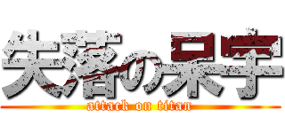 失落の呆宇 (attack on titan)