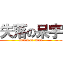 失落の呆宇 (attack on titan)