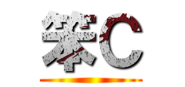 笨Ｃ ()
