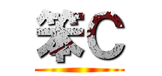 笨Ｃ ()