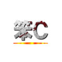 笨Ｃ ()