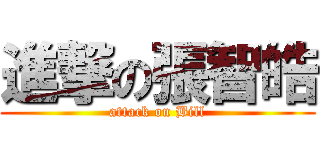 進撃の張智皓 (attack on Bill)