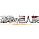 進撃の巨人族 (attack on titan)